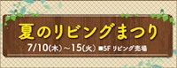 夏のリビングまつり