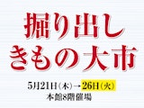 <span class="redV">【予告】</span>掘り出しきもの大市
