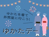 <span class="redV">【予告】</span>【ゆかたを着て井筒屋に行こう！】ゆかたデー