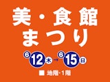 美・食館まつり