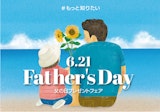父の日プレゼントフェア