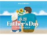 父の日プレゼントフェア