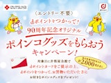 <span class="redV">【予告】</span>〈izutsuya × ドコモ〉dポイントをつかって！ポインコグッズをもらおうキャンペーン！