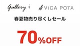 〈ギャラリーアイ〉春夏物売り尽くしセール
