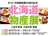第22回 夏の北海道物産展