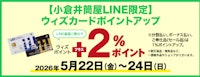 【小倉井筒屋LINE限定】ウィズカードポイントアップ