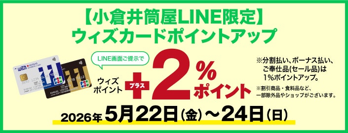【小倉井筒屋LINE限定】ウィズカードポイントアップ