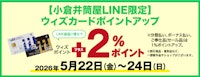 【小倉井筒屋LINE限定】ウィズカードポイントアップ