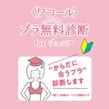 〈ワコール ジュニア〉ブラ無料診断