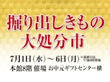 <span class="redV">【予告】</span>掘り出しきもの大処分市