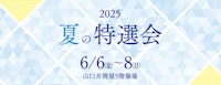  夏の特選会