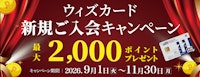 ウィズカード新規ご入会キャンペーン