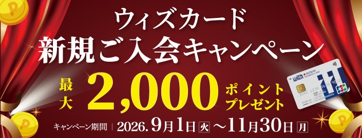 ウィズカード新規ご入会キャンペーン
