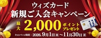 ウィズカード新規ご入会キャンペーン