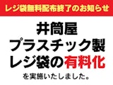 レジ袋無料配布終了のお知らせ