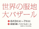 <span class="redV">【予告】</span>世界の服地大バザール