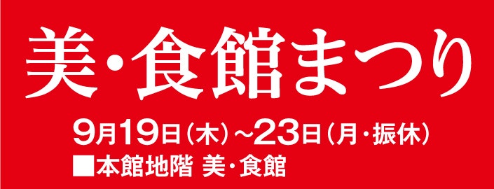 美・食館まつり