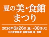 夏の美・食館まつり