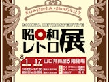 <span class="redV">【予告】</span>【夏休み特別企画 昭和100周年記念】昭和レトロ展