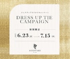 〈KINDWARE〉ドレスアップネクタイキャンペーン