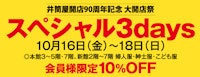 【井筒屋開店90周年記念】大開店祭 スペシャル3days