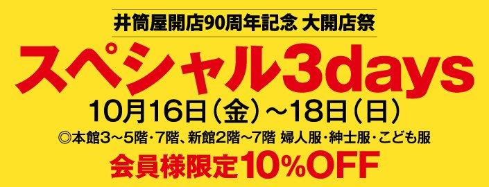 【井筒屋開店90周年記念】大開店祭 スペシャル3days