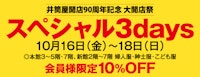 【井筒屋開店90周年記念】大開店祭 スペシャル3days