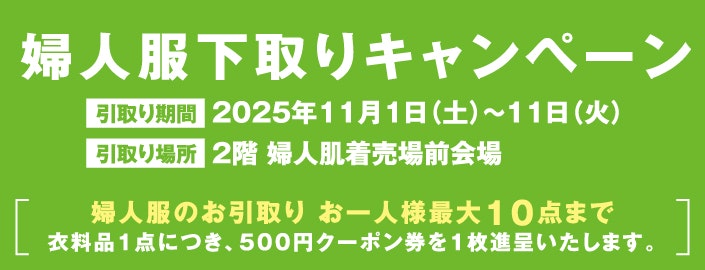 〈山口店婦人服〉衣料品下取りキャンペーン