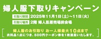 〈山口店婦人服〉衣料品下取りキャンペーン