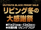 【BLACK FRIDAY SALE】リビング冬の大感謝祭