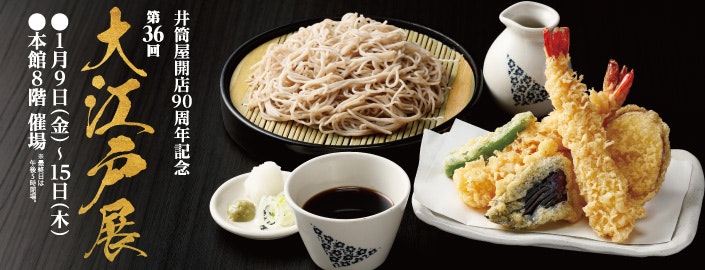 井筒屋開店90周年記念 第36回 大江戸展 