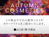 オータムコスメティック