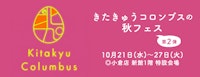 きたきゅうコロンブスの秋フェス 第2弾