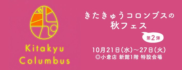 きたきゅうコロンブスの秋フェス 第2弾