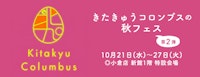 きたきゅうコロンブスの秋フェス 第2弾