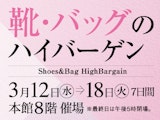 靴・バッグのハイバーゲン