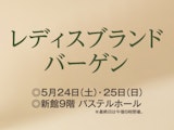 レディスブランドバーゲン