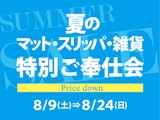 夏のマット・スリッパ・雑貨 特別ご奉仕会