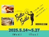 【美・食館メッセージラボ】〈バターバトラー〉期間限定販売