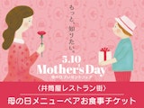 <span class="redV">【予告】</span>〈井筒屋レストラン街〉母の日メニューペアお食事チケット販売