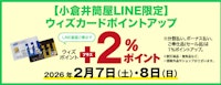 【小倉井筒屋LINE限定】ウィズカードポイントアップ