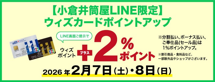 【小倉井筒屋LINE限定】ウィズカードポイントアップ