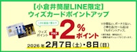 【小倉井筒屋LINE限定】ウィズカードポイントアップ