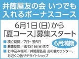 いつでも入れるボーナスコース 6月1日(日)から「春コース」募集スタート