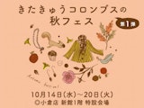 きたきゅうコロンブスの秋フェス 第1弾