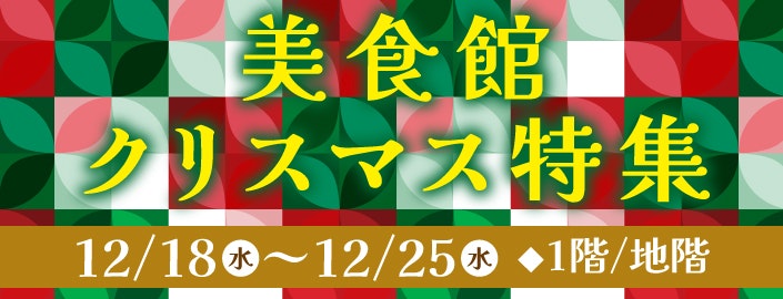 美・食館クリスマス特集