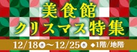 美・食館クリスマス特集