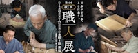 第14回 技・匠 職人展