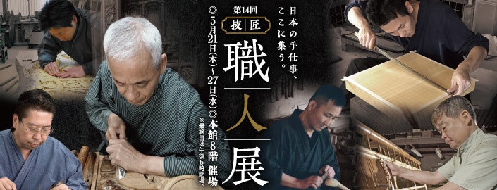 第14回 技・匠 職人展