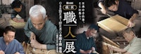 第14回 技・匠 職人展